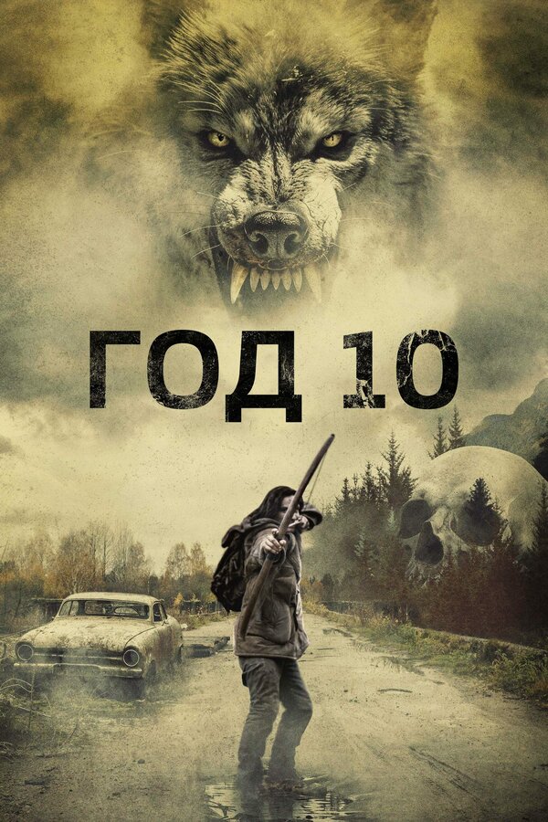 Год 10 (2024) - смотреть онлайн